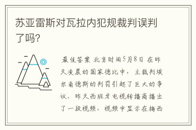 苏亚雷斯对瓦拉内犯规裁判误判了吗?