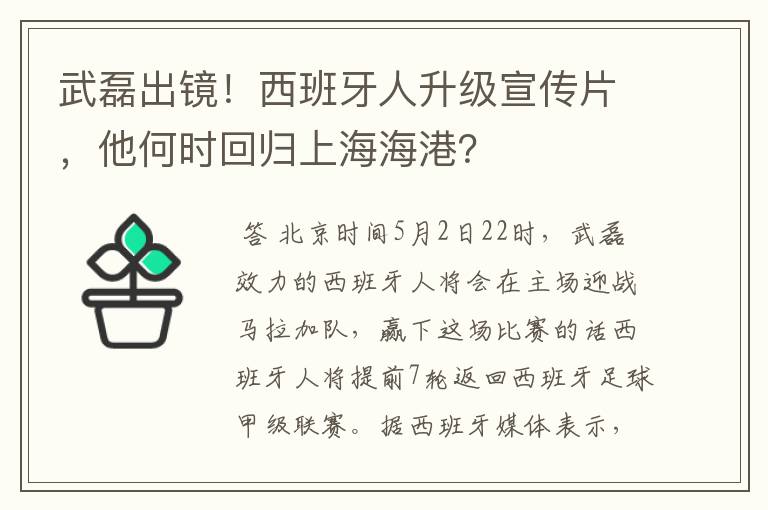 武磊出镜!西班牙人升级宣传片,他何时回归上海海港?