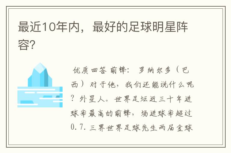 最近10年内,最好的足球明星阵容?