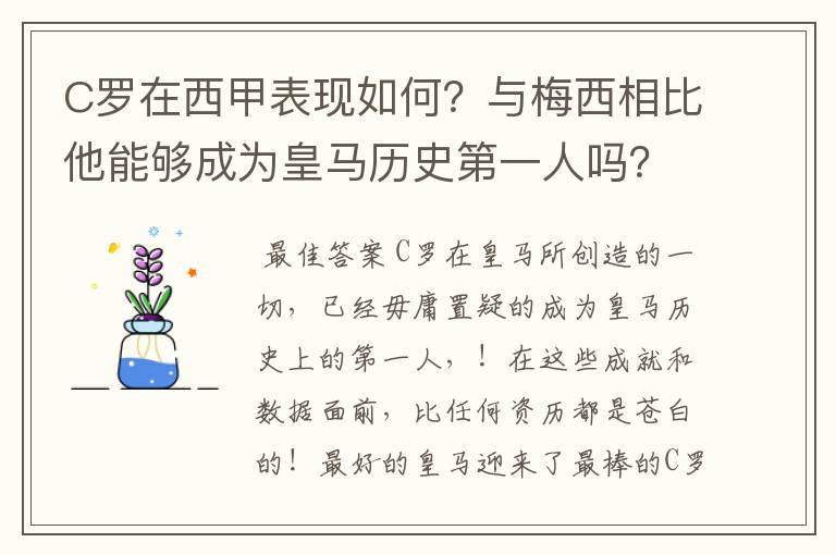 C罗在西甲表现如何?与梅西相比他能够成为皇马历史第一人吗?