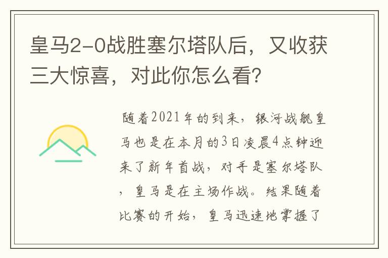 皇马2-0战胜塞尔塔队后,又收获三大惊喜,对此你怎么看?