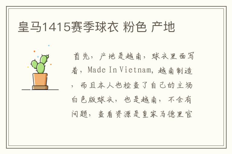 皇马1415赛季球衣 粉色 产地
