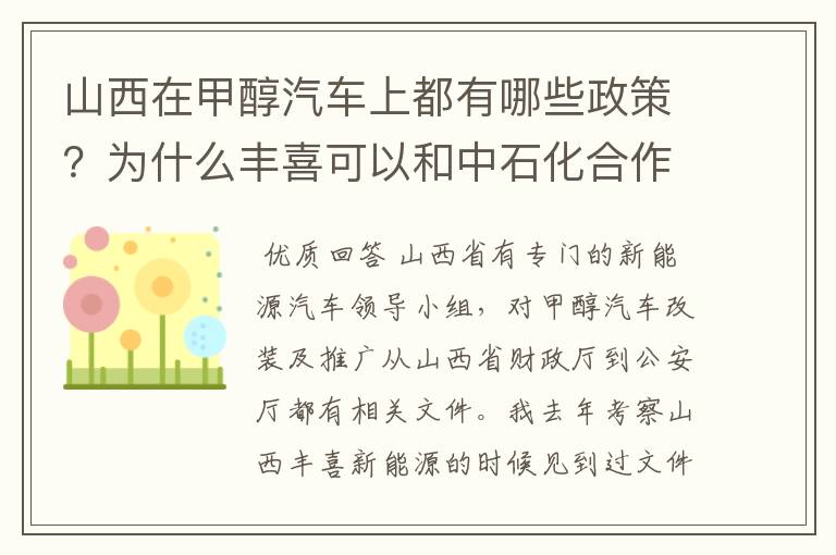山西在甲醇汽车上都有哪些政策?为什么丰喜可以和中石化合作销售甲醇汽油?