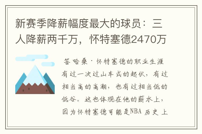 新赛季降薪幅度最大的球员:三人降薪两千万,怀特塞德2470万