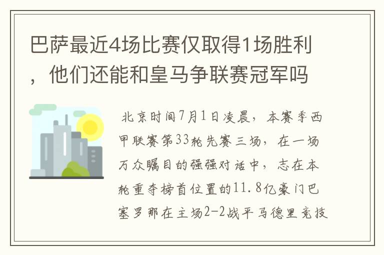 巴萨最近4场比赛仅取得1场胜利,他们还能和皇马争联赛冠军吗?