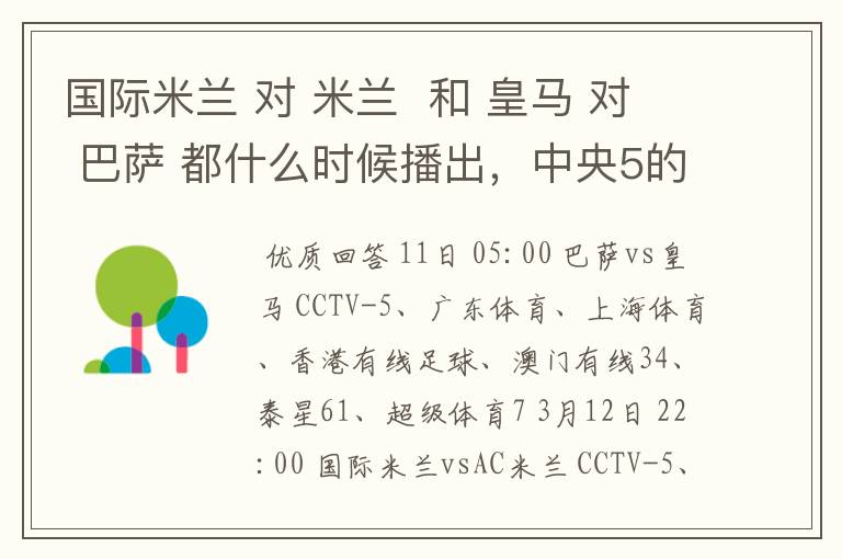 国际米兰 对 米兰 和 皇马 对 巴萨 都什么时候播出,中央5的。