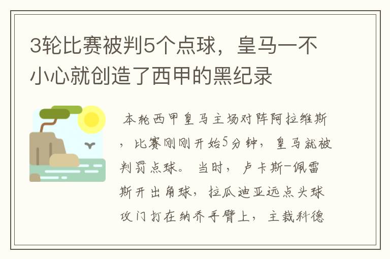 3轮比赛被判5个点球,皇马一不小心就创造了西甲的黑纪录