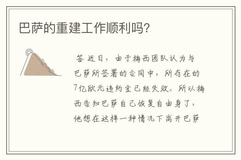 巴萨的重建工作顺利吗?