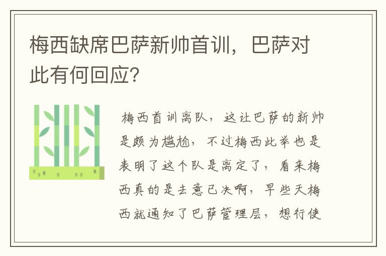 梅西缺席巴萨新帅首训,巴萨对此有何回应?