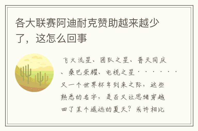 各大联赛阿迪耐克赞助越来越少了,这怎么回事