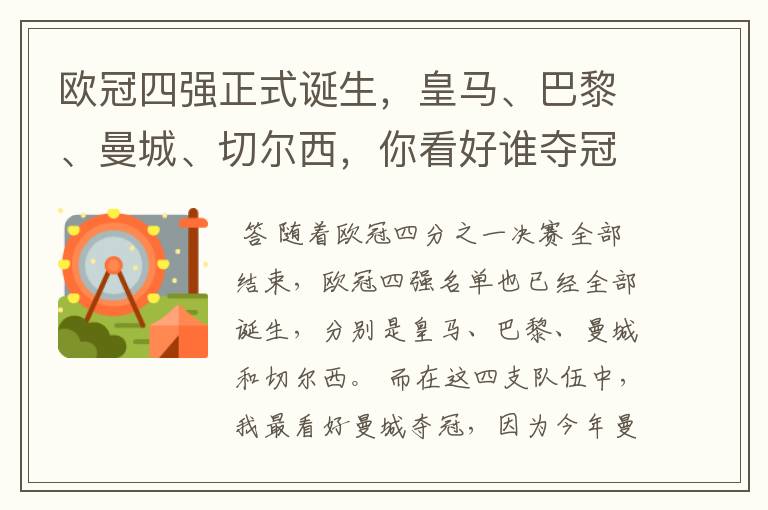 欧冠四强正式诞生,皇马、巴黎、曼城、切尔西,你看好谁夺冠?