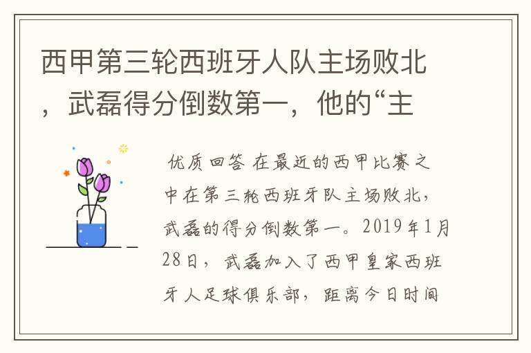 西甲第三轮西班牙人队主场败北,武磊得分倒数第一,他的“主力”位置还能保住吗?