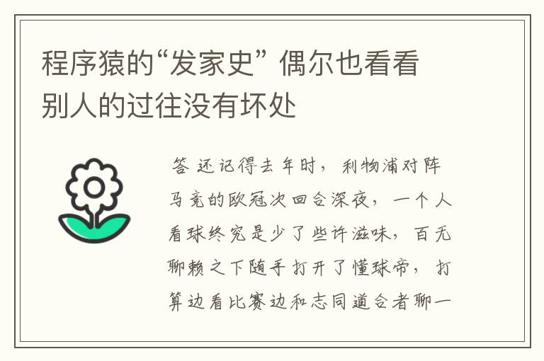 程序猿的“发家史” 偶尔也看看别人的过往没有坏处