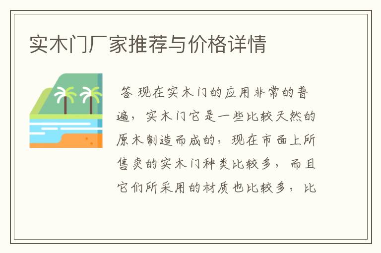 实木门厂家推荐与价格详情