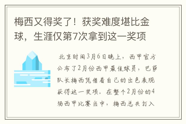 梅西又得奖了!获奖难度堪比金球,生涯仅第7次拿到这一奖项