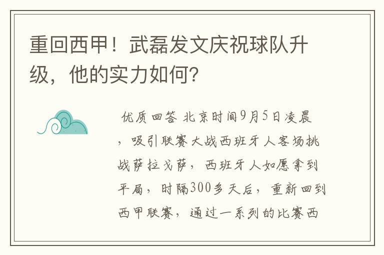 重回西甲！武磊发文庆祝球队升级，他的实力如何？