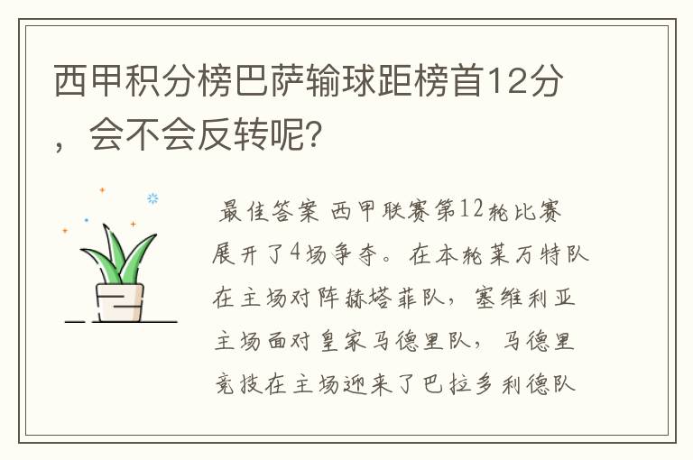 西甲积分榜巴萨输球距榜首12分,会不会反转呢?