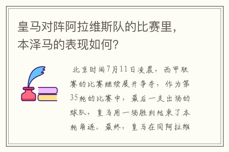 皇马对阵阿拉维斯队的比赛里,本泽马的表现如何?