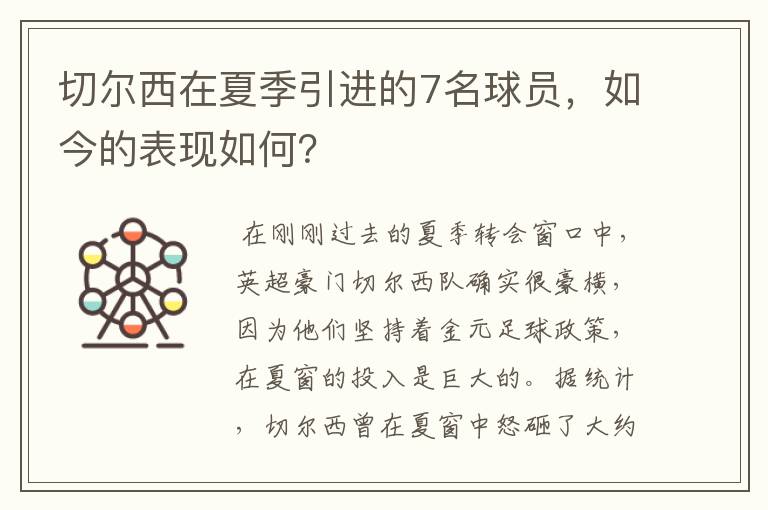 切尔西在夏季引进的7名球员,如今的表现如何?