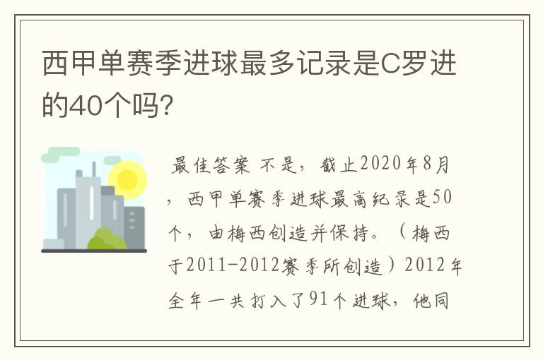 西甲单赛季进球最多记录是C罗进的40个吗?