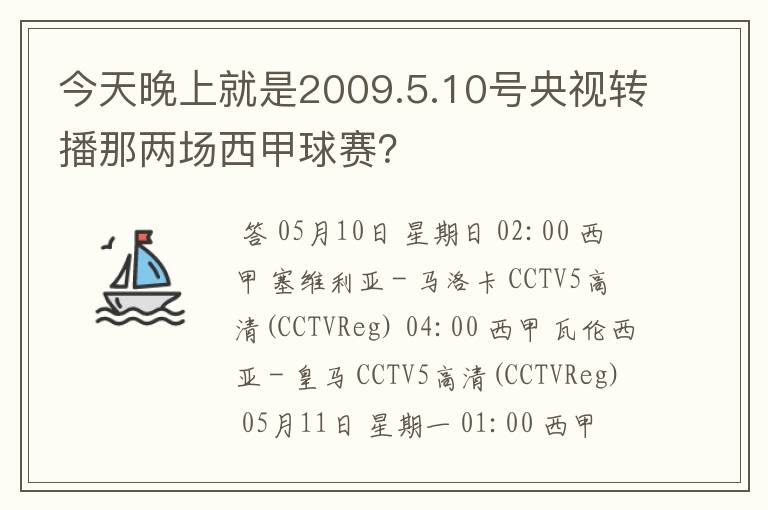 今天晚上就是2009.5.10号央视转播那两场西甲球赛?