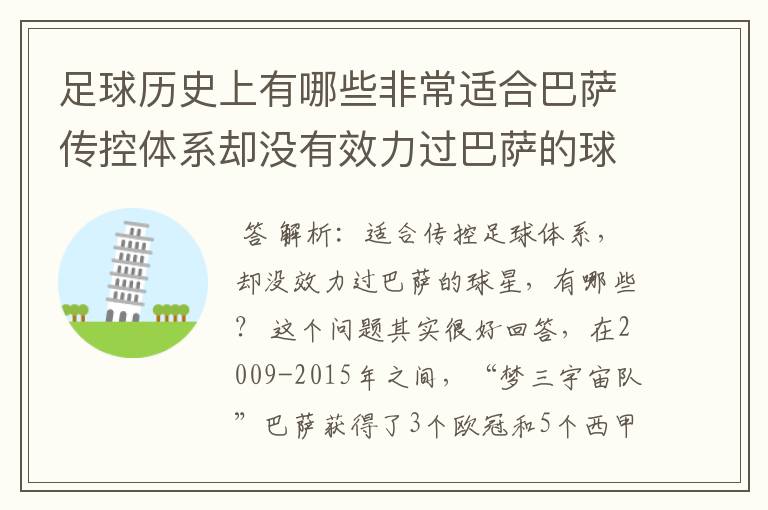足球历史上有哪些非常适合巴萨传控体系却没有效力过巴萨的球员?