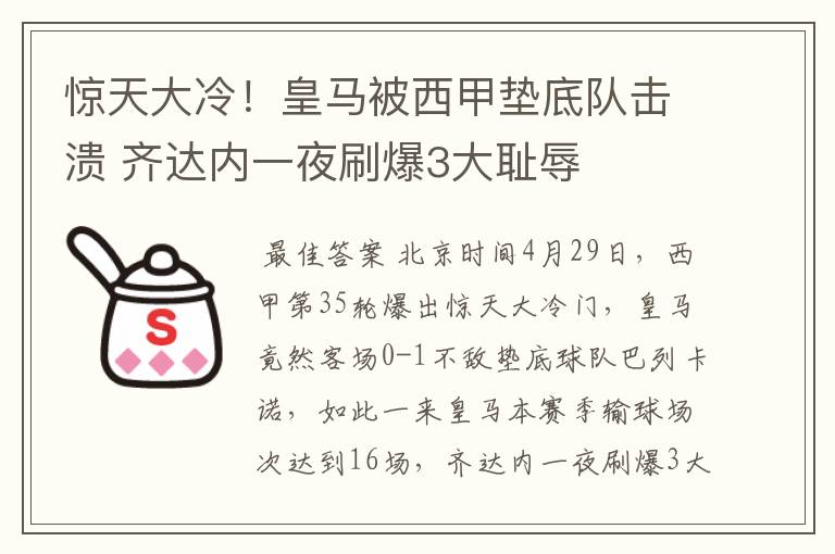 惊天大冷!皇马被西甲垫底队击溃 齐达内一夜刷爆3大耻辱
