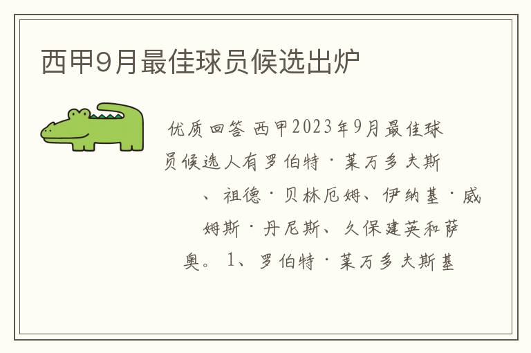 西甲9月最佳球员候选出炉