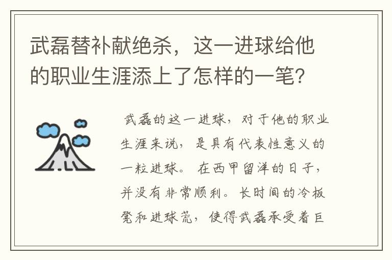武磊替补献绝杀,这一进球给他的职业生涯添上了怎样的一笔?