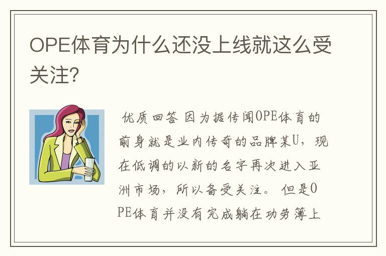 OPE体育为什么还没上线就这么受关注?
