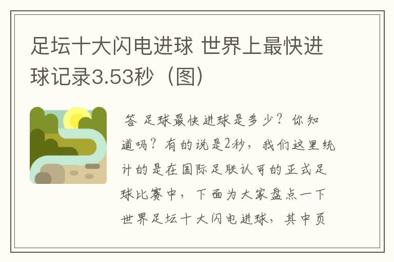 足坛十大闪电进球 世界上最快进球记录3.53秒(图)