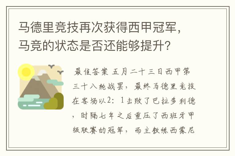 马德里竞技再次获得西甲冠军,马竞的状态是否还能够提升?
