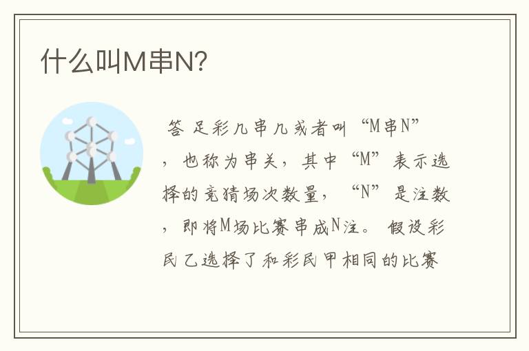 什么叫M串N?