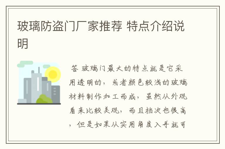玻璃防盗门厂家推荐 特点介绍说明