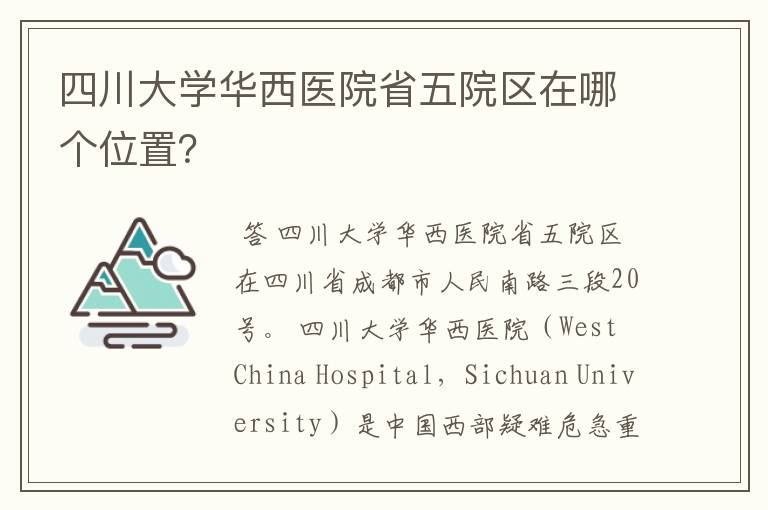 四川大学华西医院省五院区在哪个位置?