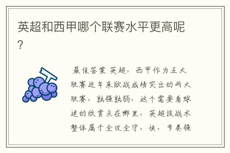 英超和西甲哪个联赛水平更高呢？