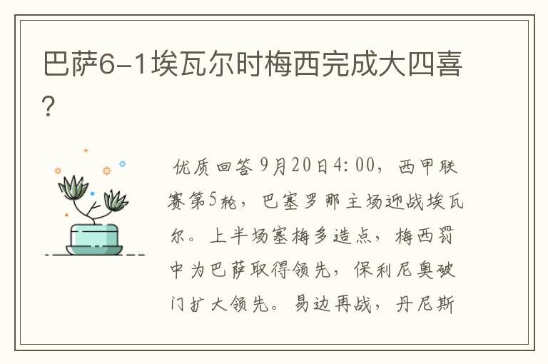 巴萨6-1埃瓦尔时梅西完成大四喜?