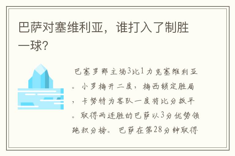 巴萨对塞维利亚,谁打入了制胜一球?