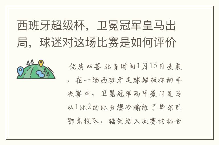 西班牙超级杯,卫冕冠军皇马出局,球迷对这场比赛是如何评价的?