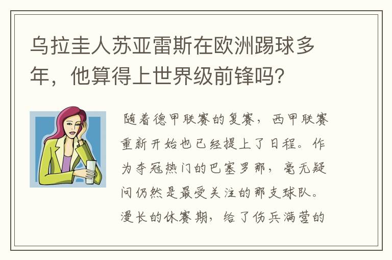 乌拉圭人苏亚雷斯在欧洲踢球多年,他算得上世界级前锋吗?