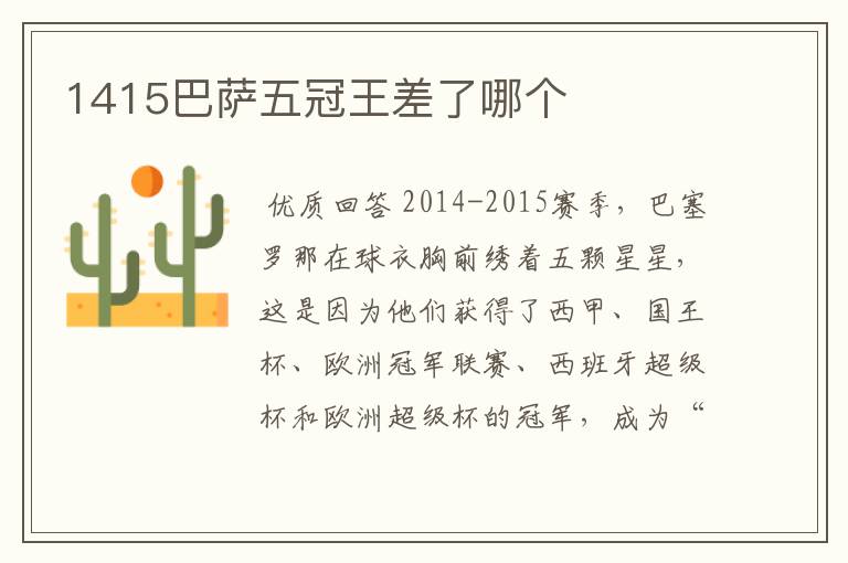 1415巴萨五冠王差了哪个
