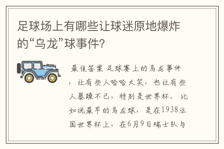 足球场上有哪些让球迷原地爆炸的“乌龙”球事件？