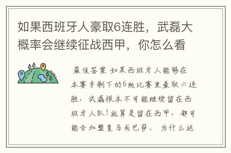 如果西班牙人豪取6连胜,武磊大概率会继续征战西甲,你怎么看?