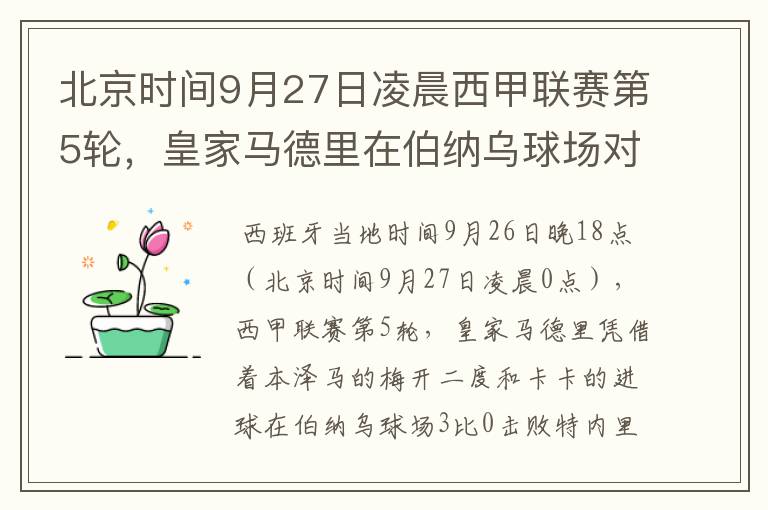 北京时间9月27日凌晨西甲联赛第5轮,皇家马德里在伯纳乌球场对阵特内里费队?皇马应该是会赢球的吧?