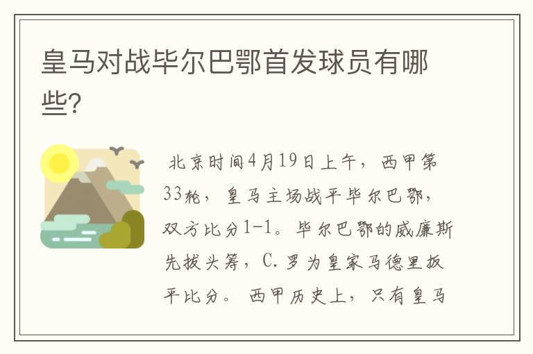 皇马对战毕尔巴鄂首发球员有哪些?