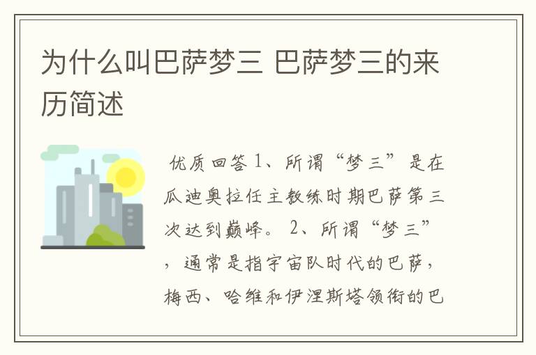 为什么叫巴萨梦三 巴萨梦三的来历简述