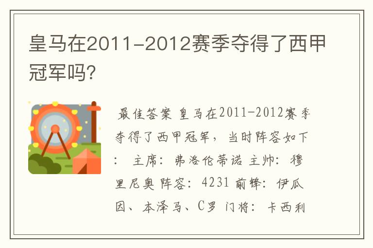 皇马在2011-2012赛季夺得了西甲冠军吗?