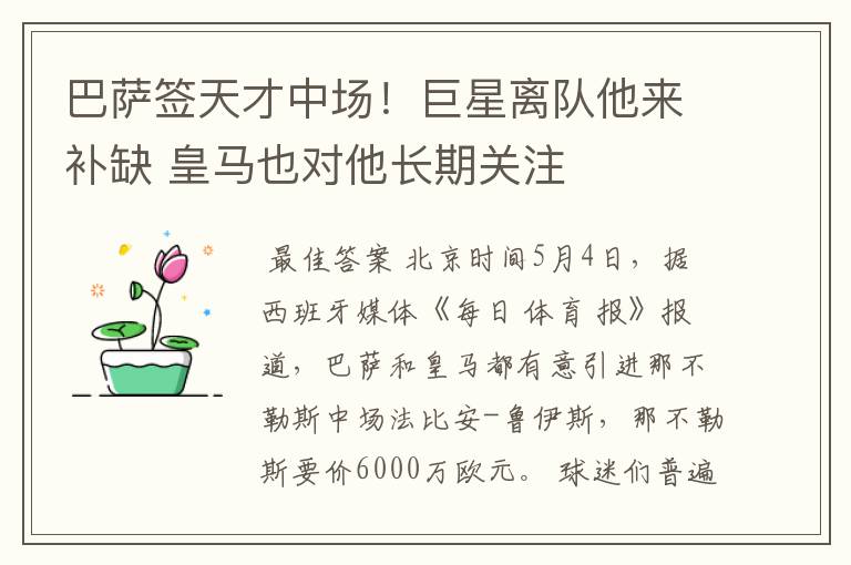 巴萨签天才中场!巨星离队他来补缺 皇马也对他长期关注