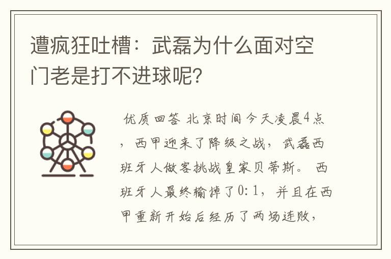遭疯狂吐槽:武磊为什么面对空门老是打不进球呢?