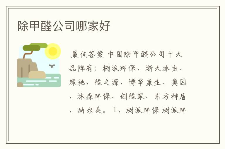 除甲醛公司哪家好